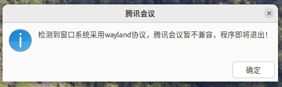 Ubuntu22.10中腾讯会议不支持wayland协议解决方法